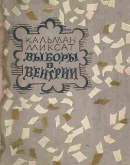 Книга Миксат К. Выборы в Венгрии, 11-1805, Баград.рф